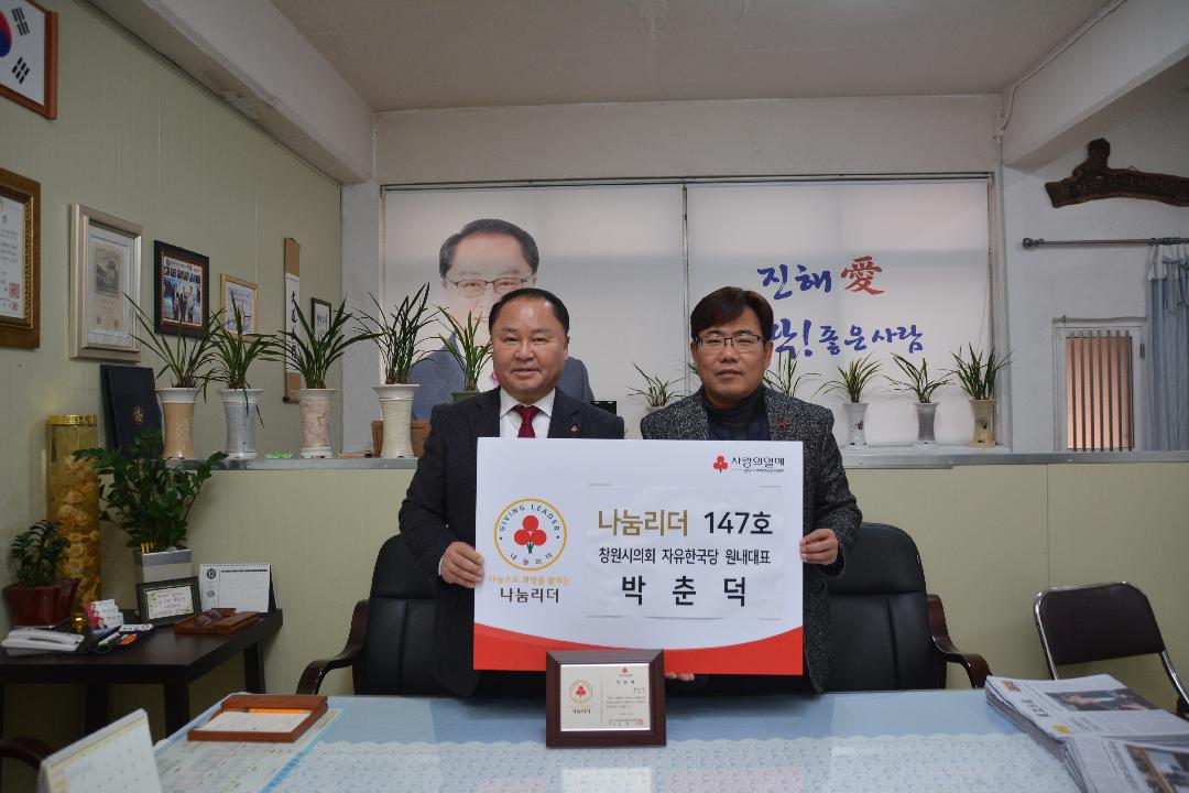 박춘덕 창원시의원, 2020년 첫 나눔리더 가입1