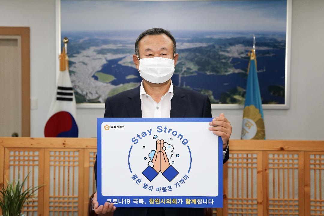 창원시의회 이치우 의장, 스테이 스트롱 캠페인 동참1