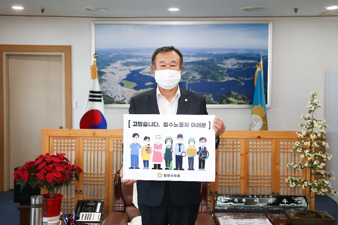 이치우 창원시의회 의장, ‘고맙습니다. 필수 노동자’응원 캠페인 동참1