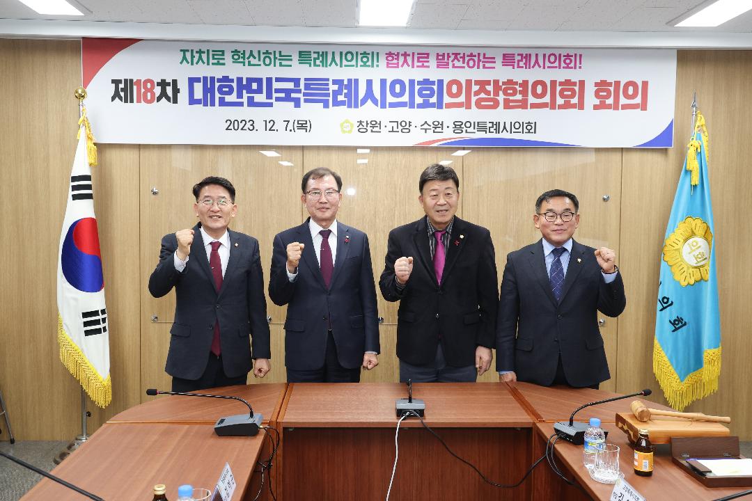 창원특례시의회, 대한민국특례시의회 의장협의회 회의 개최1