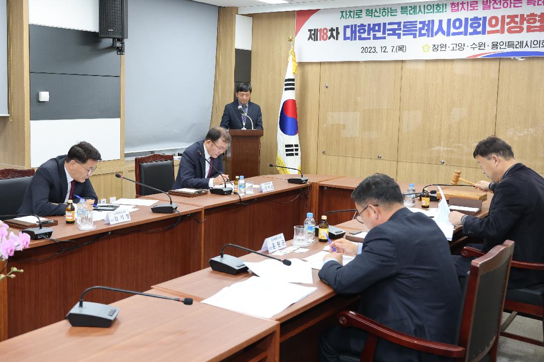창원특례시의회, 대한민국특례시의회 의장협의회 회의 개최2