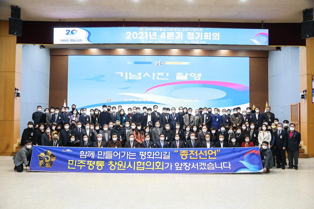 2021-11-26 민주평통 2021 4분기 정기회의_2