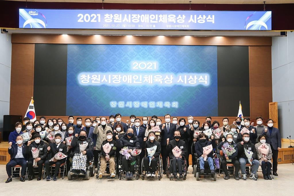 2021-12-27 창원시 장애인체육상 시상식_2