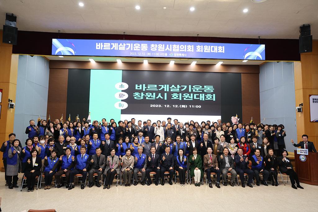 2023-12-12 바르게살기운동 창원시협의회 회원대회_1