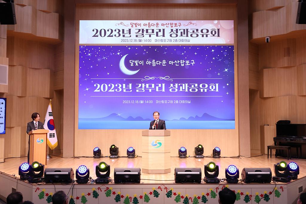 2023-12-18 마산합포구청 23년 갈무리 성과공유회_1