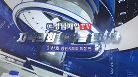 [경남매일TV-정책대담] 이찬호 창원시의회의장