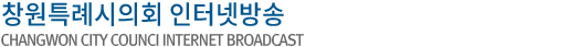 창원특례시의회 인터넷방송 CHANGWON CITY COUNCI internet broadcast