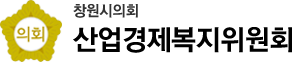 창원시의회 산업경제복지위원회
