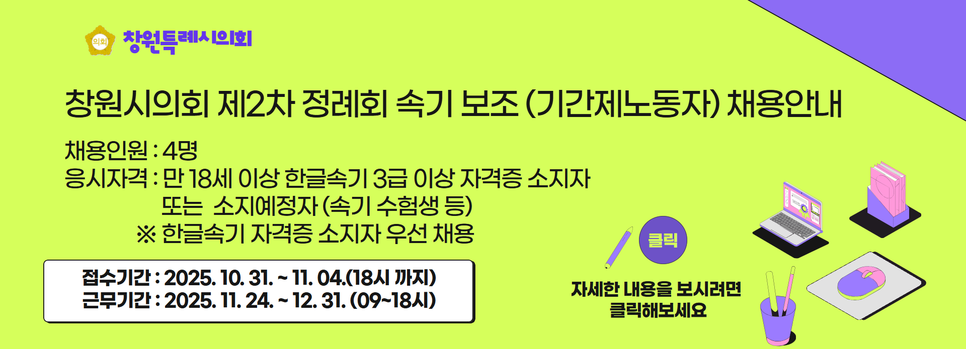 창원시의회 제2차 정례회 속기 보조 (기간제노동자) 채용안내