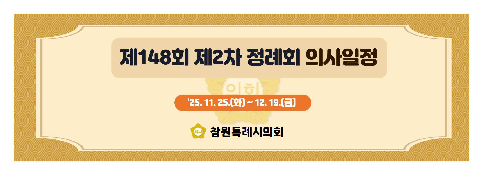 제148회 제2차 정례회 의사일정 
25.11.25.(화) ~ 12.19.(금)
창원특례시의회