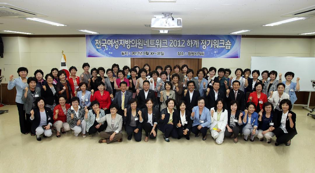 창원시의회에서 전국여성지방의원네트워크 ‘2012 하계 정기 워크숍’개최2