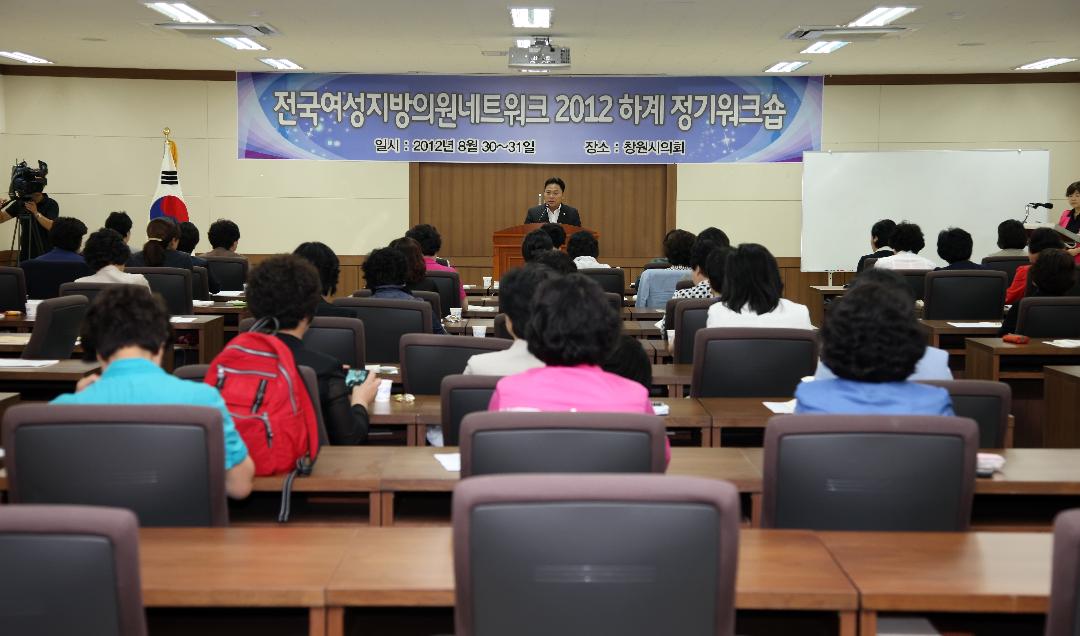 창원시의회에서 전국여성지방의원네트워크 ‘2012 하계 정기 워크숍’개최1