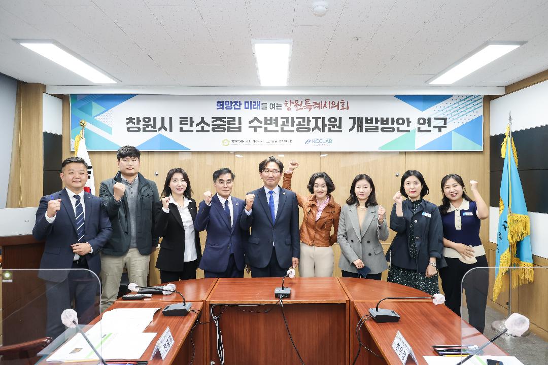 창원특례시의회 기후위기·그린뉴딜정책연구회 중간보고회 개최1