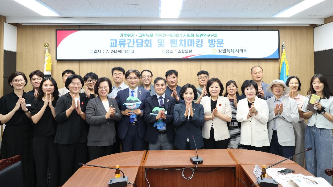 창원시의회-여수시의회, 의원연구단체 교류간담회 개최1