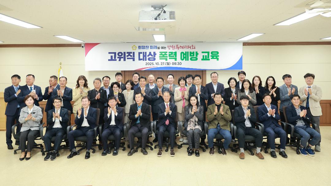 창원특례시의회, 고위직 대상 폭력 예방 교육1