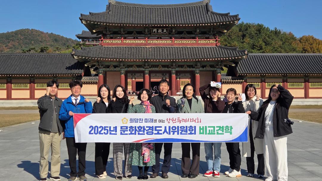 문화환경도시위, 역사문화유산 보존·활용 비교견학1