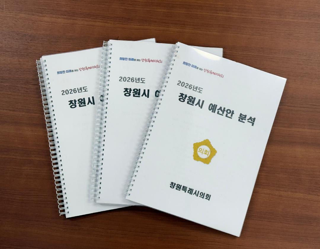 창원특례시의회, 전국 최초 ESG 기준 예산안 분석1