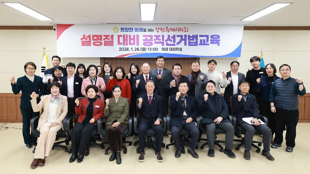 창원특례시의회, 설 명절 대비 공직선거법 교육1