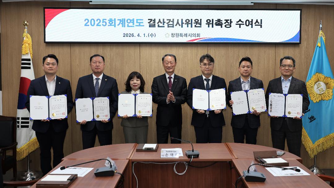 창원특례시의회 2025회계연도 결산검사위원 위촉1