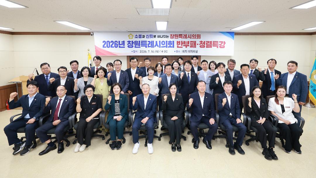 창원특례시의회 , 반부패·청렴 특강 실시1