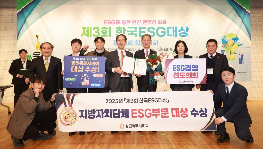 창원특례시의회 ‘ESG 대상’ 수상1