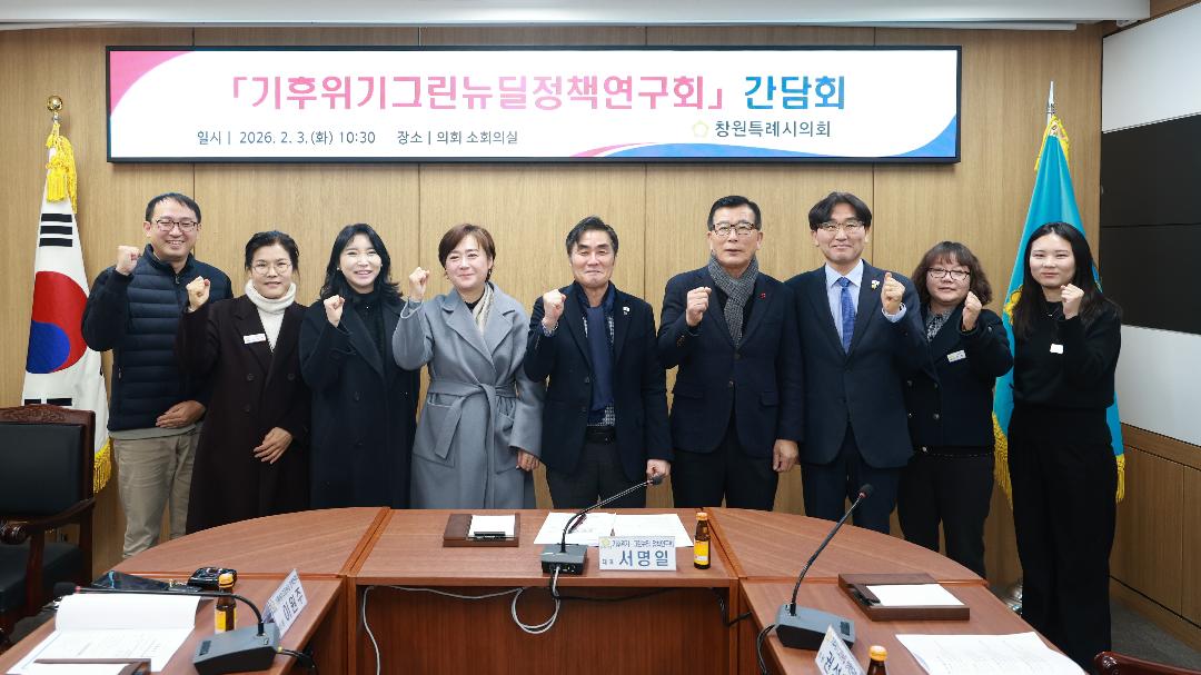 [기후위기그린뉴질정책연구회] 2.3. 간담회 개최1