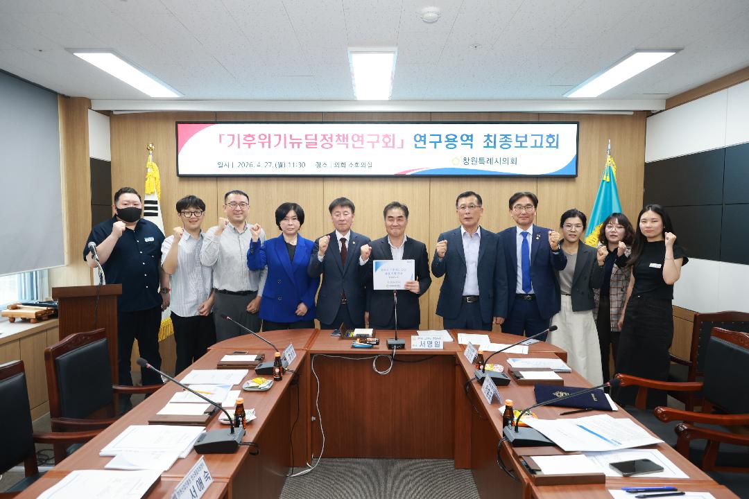 [기후위기·그린뉴딜정책연구회]4.27.연구용역 최종보고회 개최1