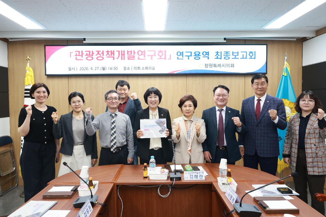 [관광정책개발연구회] 4.27.연구용역 최종보고회 개최1