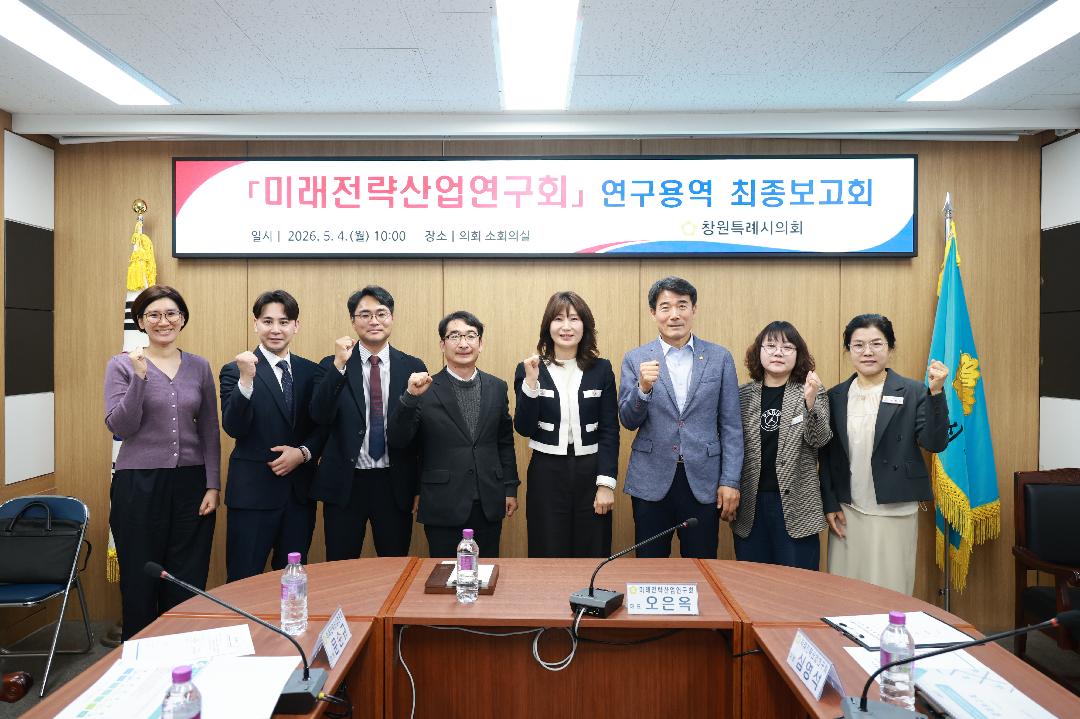 [미래전략산업연구회] 5.4.연구용역 최종보고회 개최1