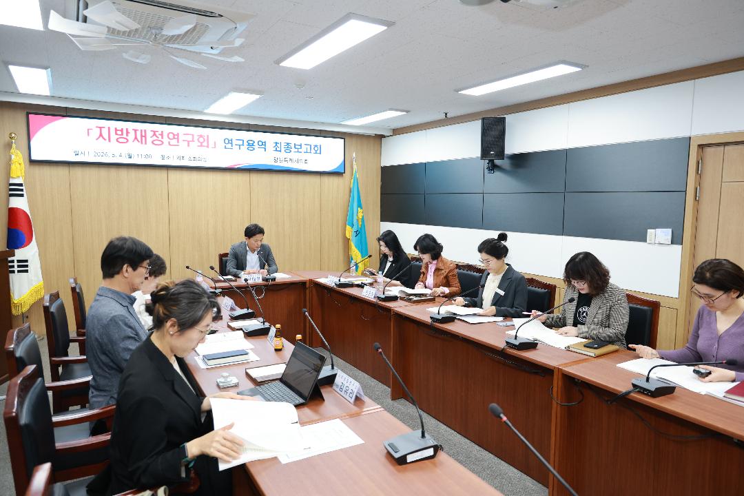 [지방재정연구회] 5.4.연구용역 최종보고회 개최1