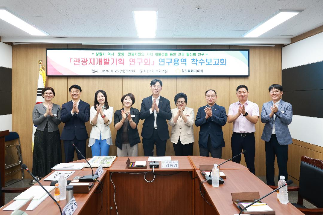 [관광지개발기획 연구회] 8.25. 연구용역 착수보고회 간담회 개최1