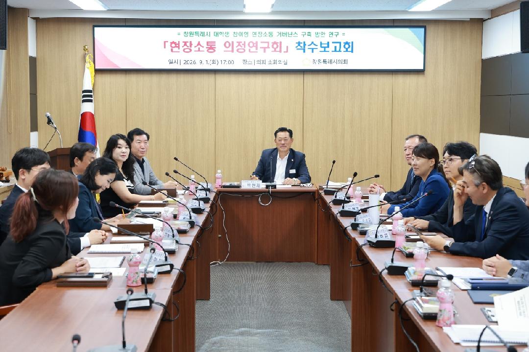 [현장소통 의정연구회] 9.1.착수보고회 개최2