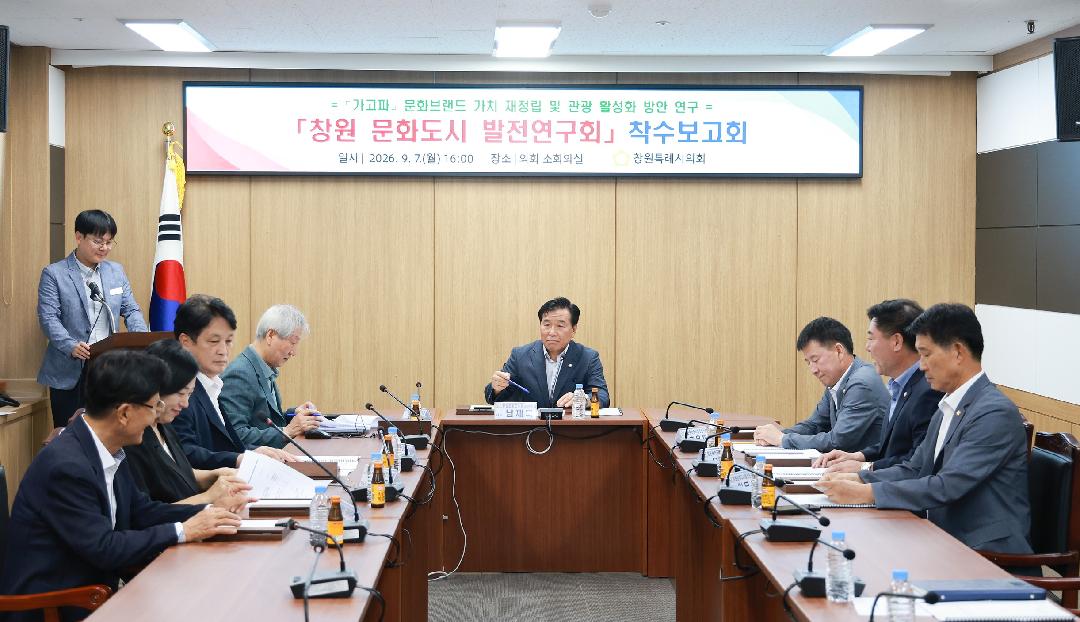 [창원 문화도시 발전연구회] 9.7. 착수보고회 개최2