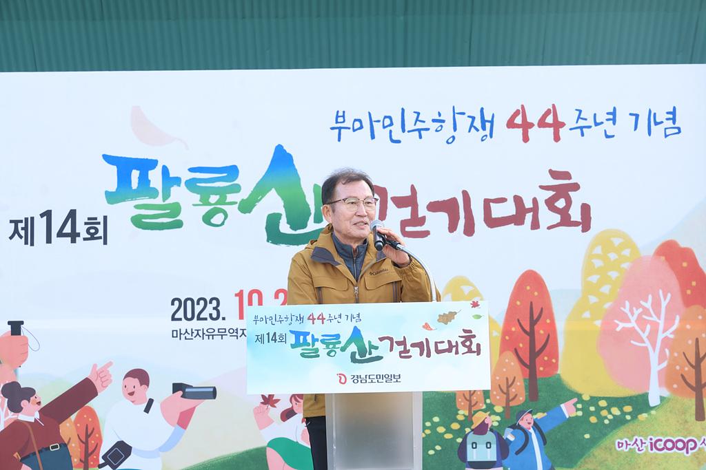 2023-10-22 부마항쟁기념 제14회 팔룡산 걷기대회_3