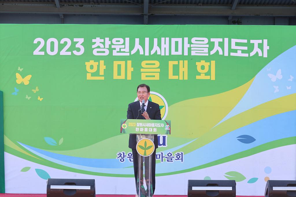 2023-11-07 창원시새마을지도자 한마음대회_2