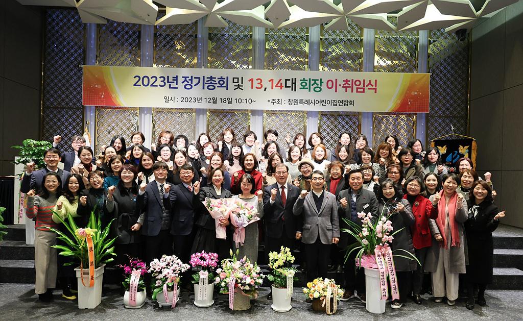 2023-12-18 창원시어린이집연합회장 이취임식_1