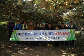 창원시의회 농촌봉사활동(2017.10.30) 