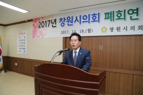 2017년 창원시의회 폐회연 및 송년회(2017.12.18)