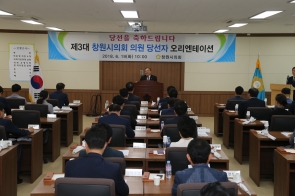 제3대 창원시의회 당선자 오리엔테이션 개최(2018.06.19) 