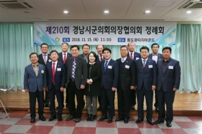 제210회 경남시군의회의장협의회 정례회 개최(2018.11.15)