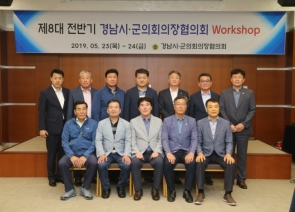 경남시군의회의장협의회 워크숍(2019.05.23)