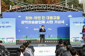 2021-11-01 창원 함안 광역환승할인제 시행 기념식