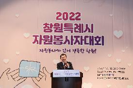 2022-12-07 창원특례시 자원봉사자대회