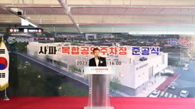 2023-08-24 사파복합공영주차장 준공식
