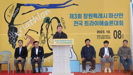 2023-10-08 제3회 마산만 전국트라이에슬론대회