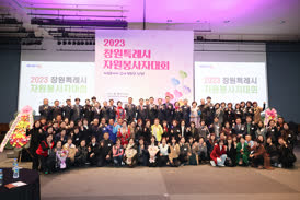 2023-12-20 창원시자원봉사자대회