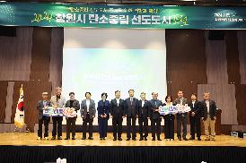 탄소중립 선도도시 포럼