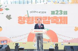 제23회 창원단감축제 개막식
