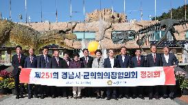 제251회 경남시군의회 의장 협의회 정례회