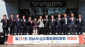 제251회 경남시군의회 의장 협의회 정례회